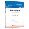 船舶检验管理 海事管理核心教材 中华人民共和国海事局编 商品缩略图0
