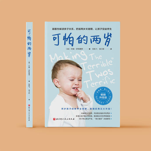 《可怕的两岁》（新版） 商品图1