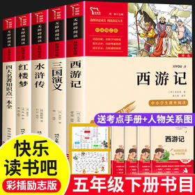 四大名著原著正版 四大名著小学生版五年级下册必读课外书水浒传西游记红楼梦三国演义小学生版 四大名著青少年版本五下快乐读书吧