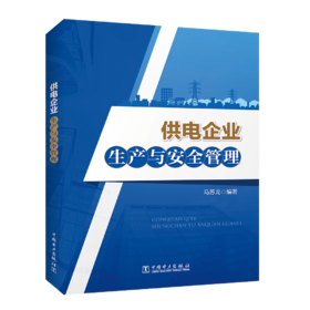 供电企业生产与安全管理