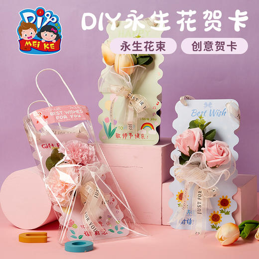 教师节礼物送老师儿童手工diy永生花束制作材料包幼儿园创意贺卡 商品图0