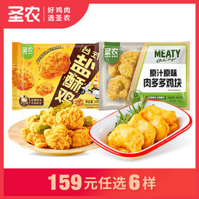 【159任选6样】圣农爆汁台式盐酥鸡腿肉肉多多鸡块*2包，单拍不包邮