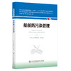 船舶防污染管理 海事管理核心教材 中华人民共和国海事局编 商品缩略图0