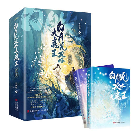 白月光攻略大魔王终结篇（晋江人气作者青花燃经典奇幻救赎文，短命白月光攻略大魔王，终结篇震撼上市）(青花燃) 商品图2