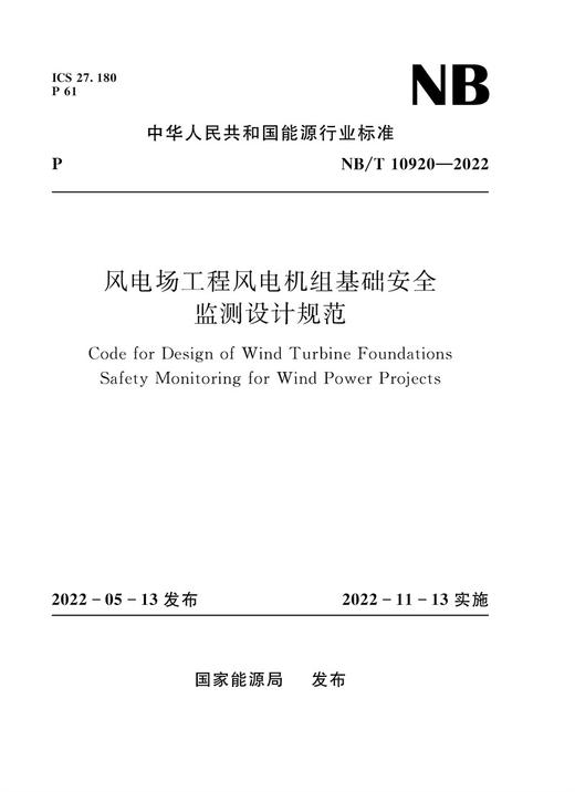 风电场工程风电机组基础安全监测设计规范 商品图0