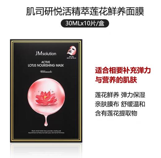 韩国JM精萃莲花鲜养面膜-10片 商品图0