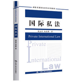 国际私法（21世纪国际法学系列教材）/ 郭玉军  向在胜