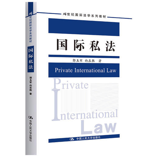 国际私法（21世纪国际法学系列教材）/ 郭玉军  向在胜 商品图0