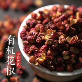 伟诗优选 | 有机花椒