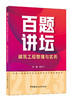 建筑工程管理与实务百题讲坛 2023全国一级建造师执业资格考试经典真题荟萃 商品缩略图0