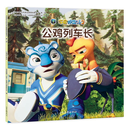 宇宙护卫队科普启蒙图画故事书  第二辑 商品图7