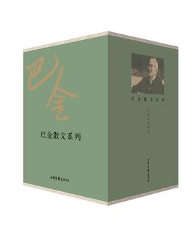 《巴金散文系列》全10册