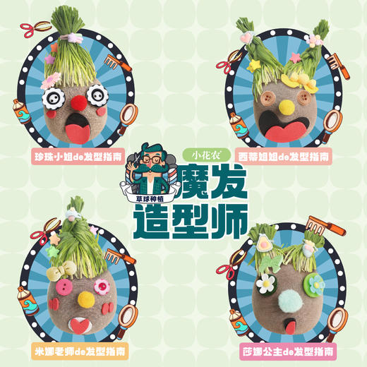 小花农魔发造型师创意DIY幼儿园学校儿童小盆栽植物栽培草头娃娃 商品图0
