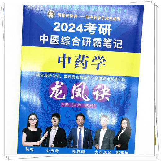 2024年考研中医综合研霸笔记中药学龙凤诀 张辉 张林峰 主编 中国中医药出版社 中药学针灸学硕士研究生考试 商品图4