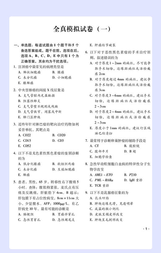 肿瘤内科学全真模拟试卷与解析 高级卫生专业技术资格考试用书 英腾教育高级职称教研组编 附视频课程线上题库 中国医药科技出版社 商品图4