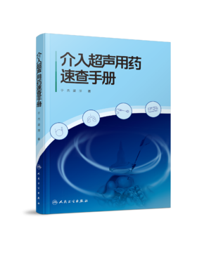 介入超声用药速查手册