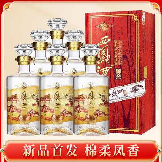 【热销】西凤 御窖西凤酒 凤香型 52度 500ml*6整箱 商品图0