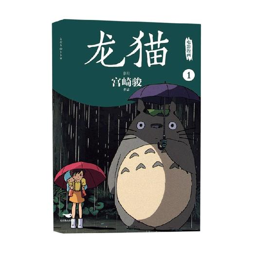 龙猫电影漫画 1 宫崎骏 著 动漫 商品图0