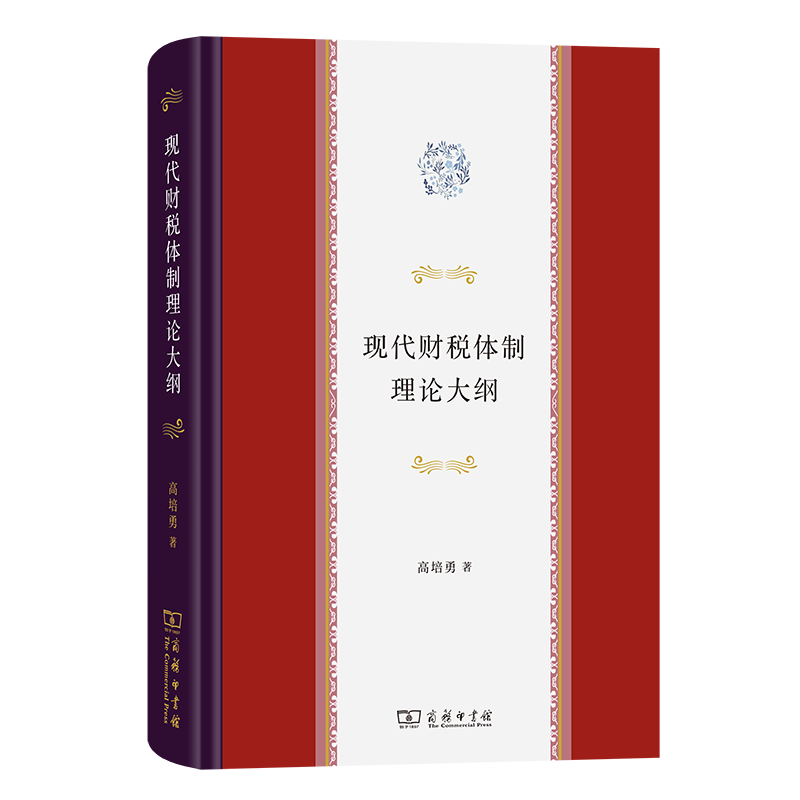 现代财税体制理论大纲 高培勇 著 商务印书馆