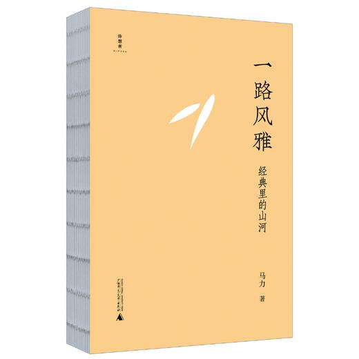 【“云端书展”专区】诗想者·一路风雅:经典里的山河 马力/著    商品图2