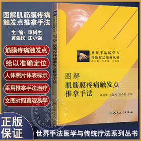 世界手法医学与传统疗法系列丛书图解肌筋膜疼痛触发点推拿手法 人民卫生出版社 谭树生 等9787117163279