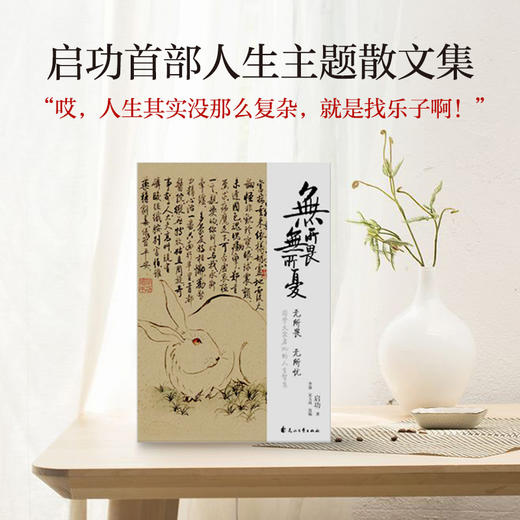 无所畏 无所忧   启功 著 李强、宋玉成 选编 商品图1