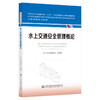 水上交通安全管理概论 海事管理核心教材 中华人民共和国海事局编 商品缩略图0
