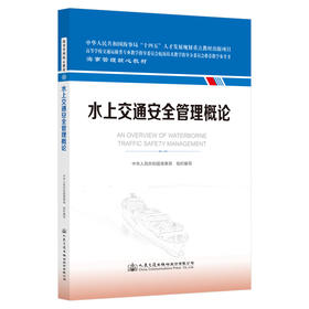 水上交通安全管理概论 海事管理核心教材 中华人民共和国海事局编