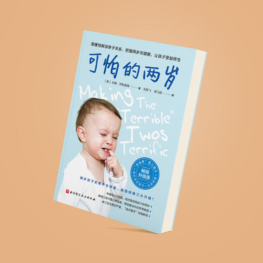 《可怕的两岁》（新版） 商品图5