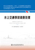 水上交通事故调查处理 海事管理核心教材 中华人民共和国海事局编 商品缩略图2
