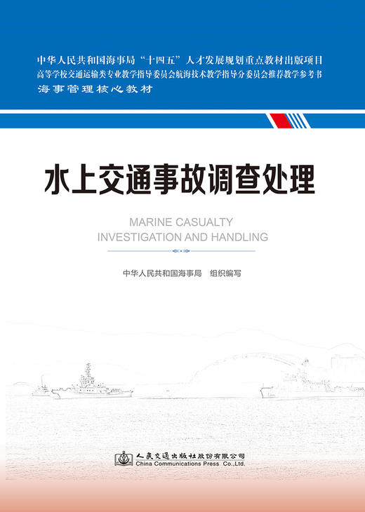 水上交通事故调查处理 海事管理核心教材 中华人民共和国海事局编 商品图2