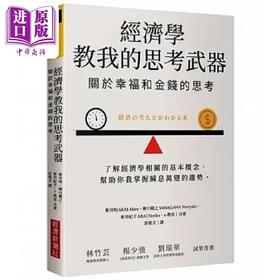 【中商原版】经济学教我的思考武器 关于幸福和金钱的思考 港台原版 新井明 柳川范之 新井纪子 e 教室 经济新潮社