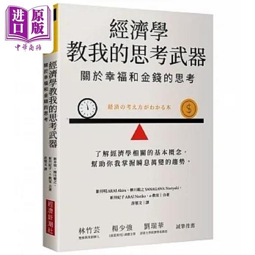 【中商原版】经济学教我的思考武器 关于幸福和金钱的思考 港台原版 新井明 柳川范之 新井纪子 e 教室 经济新潮社 商品图0