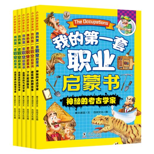 【5岁+】《我的第一套职业启蒙书》全6册 在科学中探索内心向往的未来 多学科科普+职业启蒙 商品图0