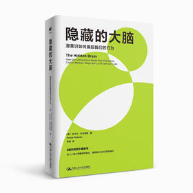 隐藏的大脑：潜意识如何操控我们的行为 / 中国人民大学出版社