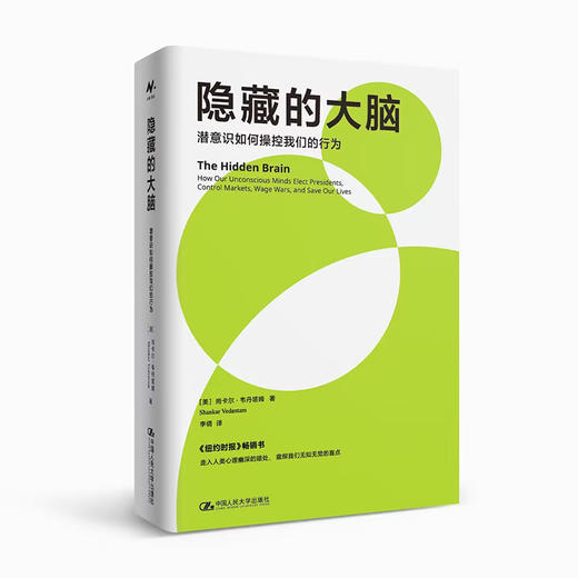 隐藏的大脑：潜意识如何操控我们的行为 / 中国人民大学出版社 商品图0