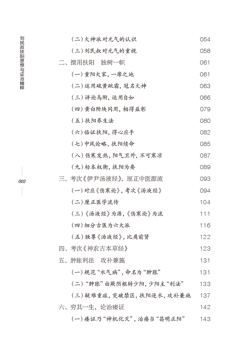 目录9787513279932刘民叔扶阳思想与证治精粹2.jpg