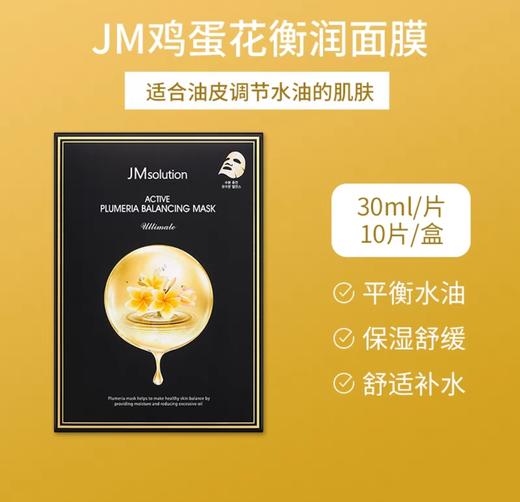 韩国JM鸡蛋花衡润面膜-10片 商品图0