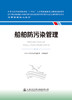 船舶防污染管理 海事管理核心教材 中华人民共和国海事局编 商品缩略图2