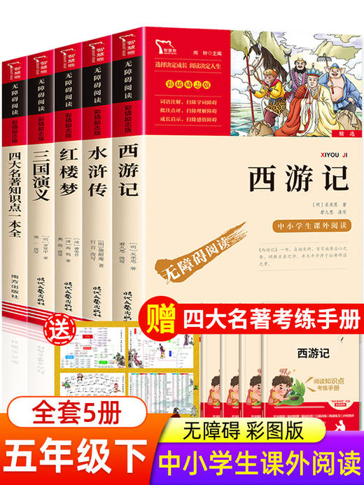 四大名著原著正版 四大名著小学生版五年级下册必读课外书水浒传西游记红楼梦三国演义小学生版 四大名著青少年版本五下快乐读书吧 商品图1