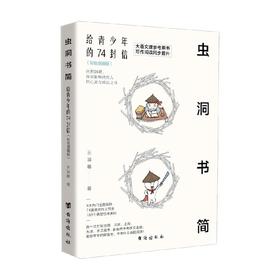 虫洞书简 给青少年的74 封信 彩色漫画版 王溢嘉 著 中小学教辅