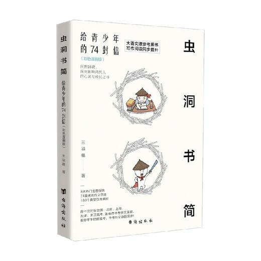 虫洞书简 给青少年的74 封信 彩色漫画版 王溢嘉 著 中小学教辅 商品图0
