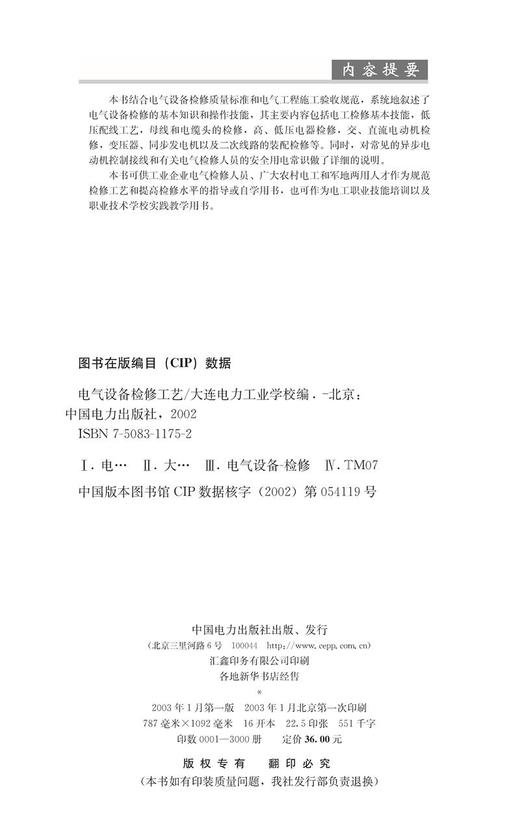 电气设备检修工艺 商品图3