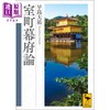 【中商原版】室町幕府论 早岛大右 日文原版 室町幕府論 講談社学術文庫 商品缩略图0