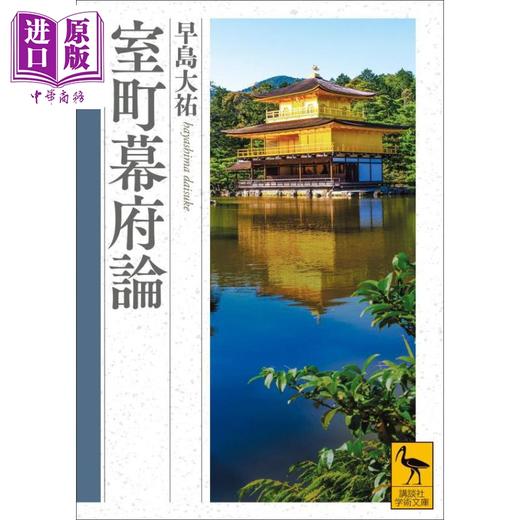 【中商原版】室町幕府论 早岛大右 日文原版 室町幕府論 講談社学術文庫 商品图0