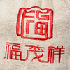 【积分兑换产品】福茂祥专属存茶布袋，随茶饼附送，不单独发货 商品缩略图3