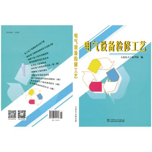 电气设备检修工艺 商品图2