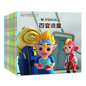 宇宙护卫队科普启蒙图画故事书  第二辑