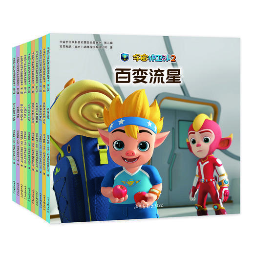 宇宙护卫队科普启蒙图画故事书  第二辑 商品图0