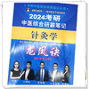 2024年考研中医综合研霸笔记针灸学龙凤诀 李杰 张林峰 主编 中国中医药出版社 中药学针灸学硕士研究生考试 商品缩略图4